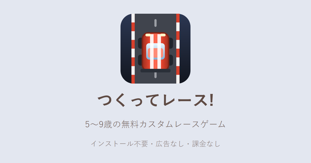 つくってレース!のカード(アイコンと1行のしょうかい)