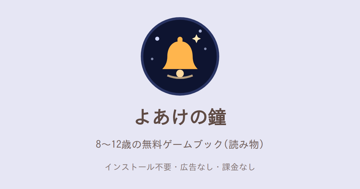 よあけの鐘のカード(アイコンと1行のしょうかい)