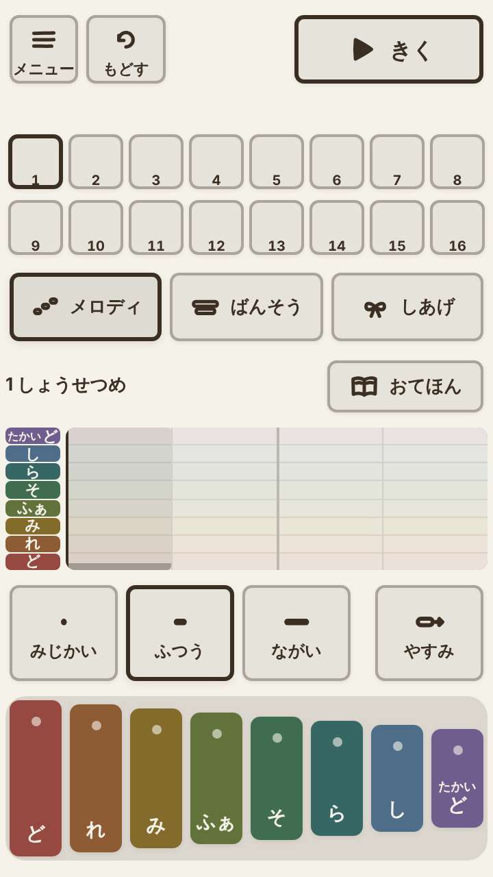 こもれびオルゴールの画面写真 —— 曲を作る画面。上に小節の番号、まん中に譜面があり、下に音の長さのボタンとドレミのパッドが並んでいる