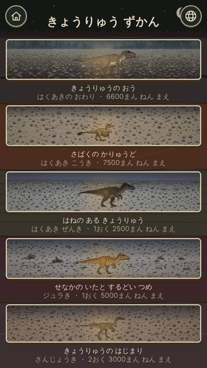 きょうりゅう ずかんの画面写真 —— 絵本を選ぶ画面。恐竜の絵と、その題と時代が縦に並んでいる