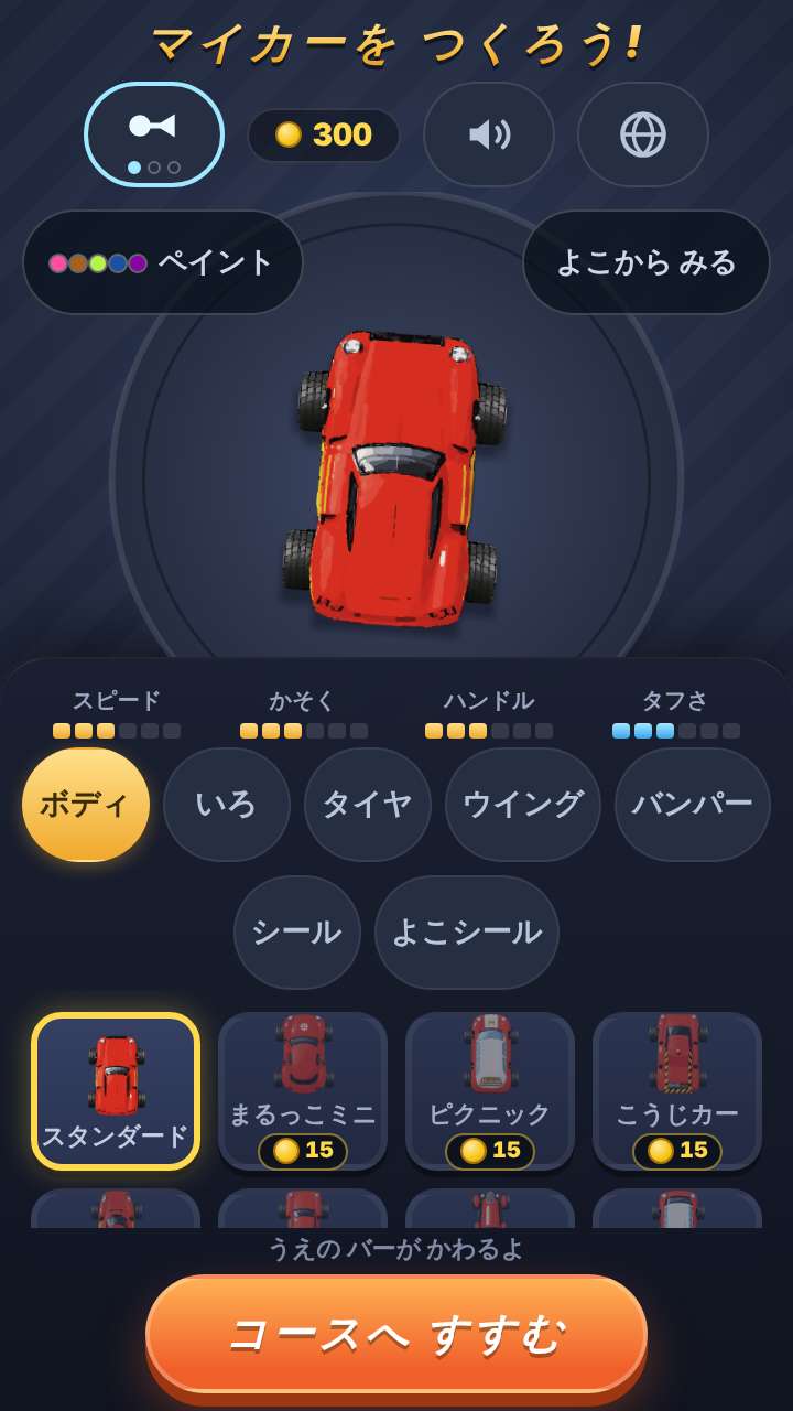 つくってレース!の画面写真 —— 車を作る画面。まん中に上から見た赤い車があり、下に色・タイヤ・ウイングなどの部品を選ぶボタンが並んでいる