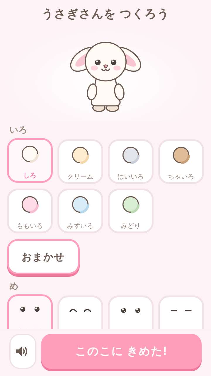 うさぎのおせわの画面写真 —— うさぎを作る画面。まん中にうさぎがいて、下に体の色と目の形を選ぶボタンが並んでいる