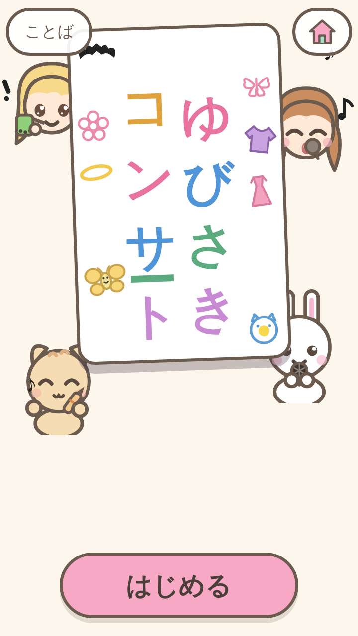 ゆびさきコンサートの画面写真 —— はじめの画面。題の字のまわりに動物とこどもの絵があり、下にはじめるボタンがある